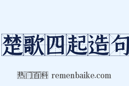 楚歌四起造句是什么意思的图片
